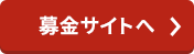 募金サイトへ