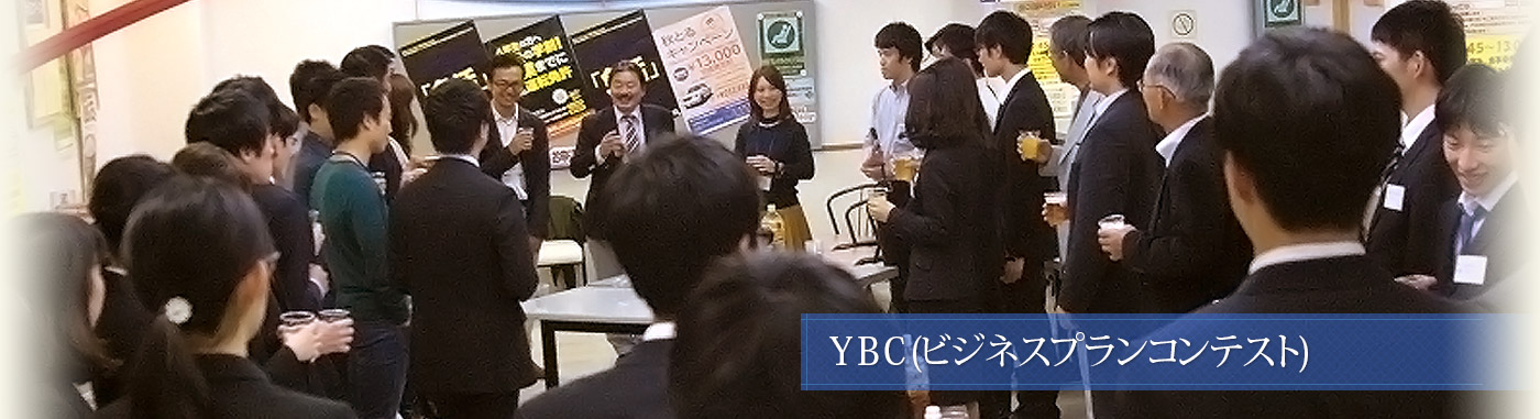YBC (ビジネスプランコンテスト)