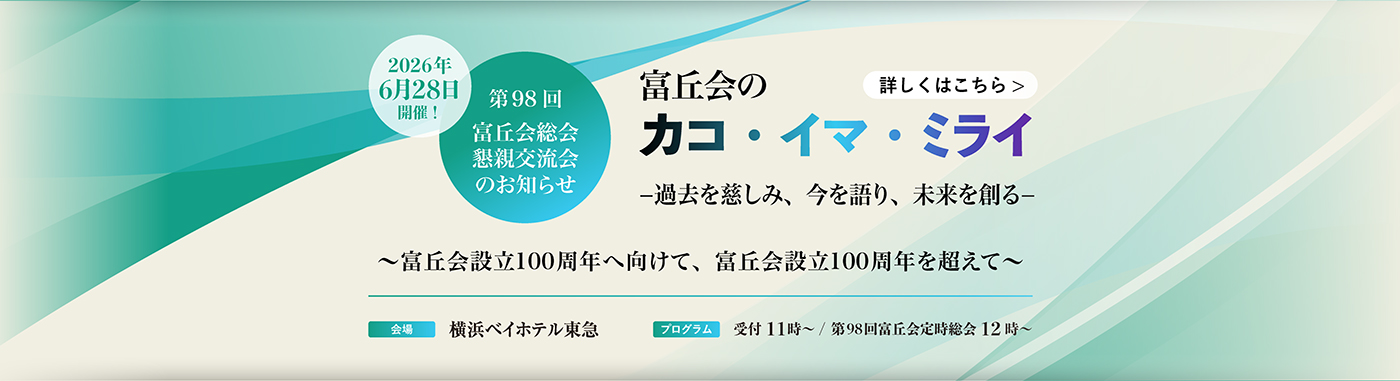 第98回 富丘会総会懇親交流会のお知らせ