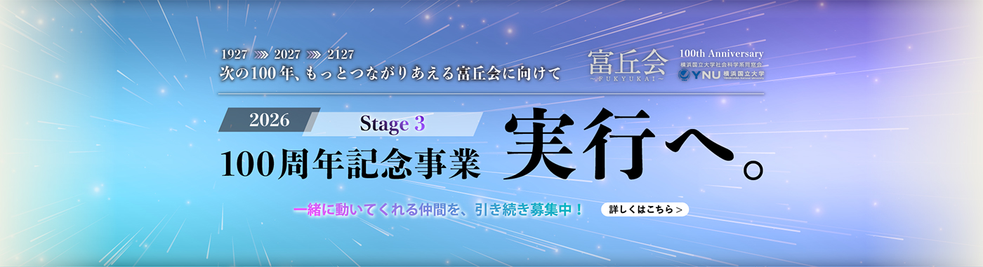 Stage3 100周年記念事業 実行へ。