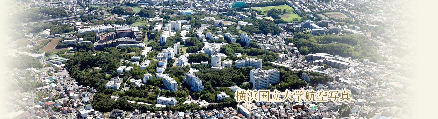 横浜国立大学航空写真
