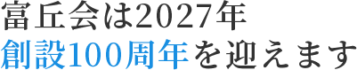 富丘会は2027年創設100周年を迎えます
