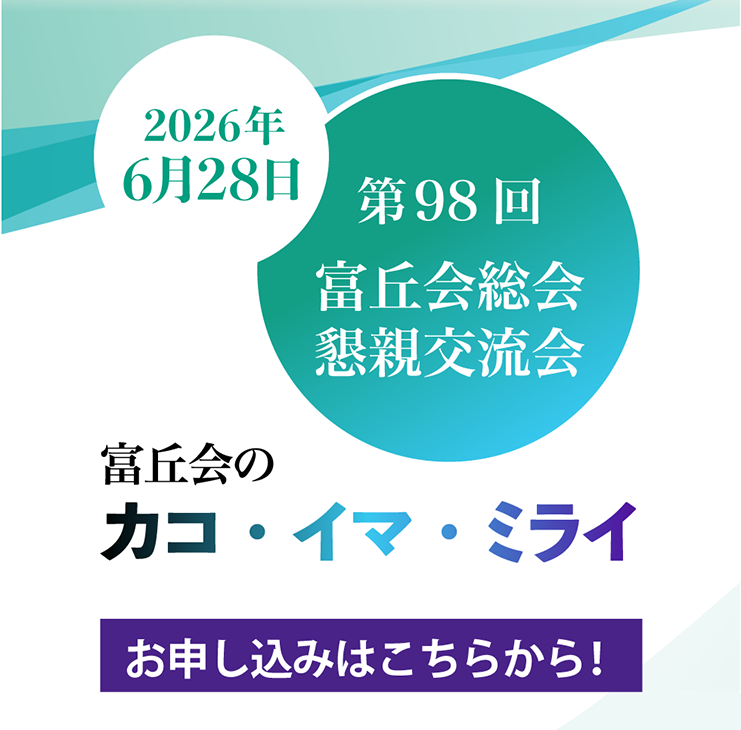 第98回 富丘回総会懇親交流会 富丘会のカコ・イマ・ミライ